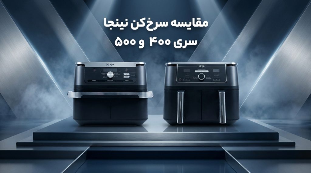 سرخ کن بدون روغن نینجا در آشپزخانه مدرن