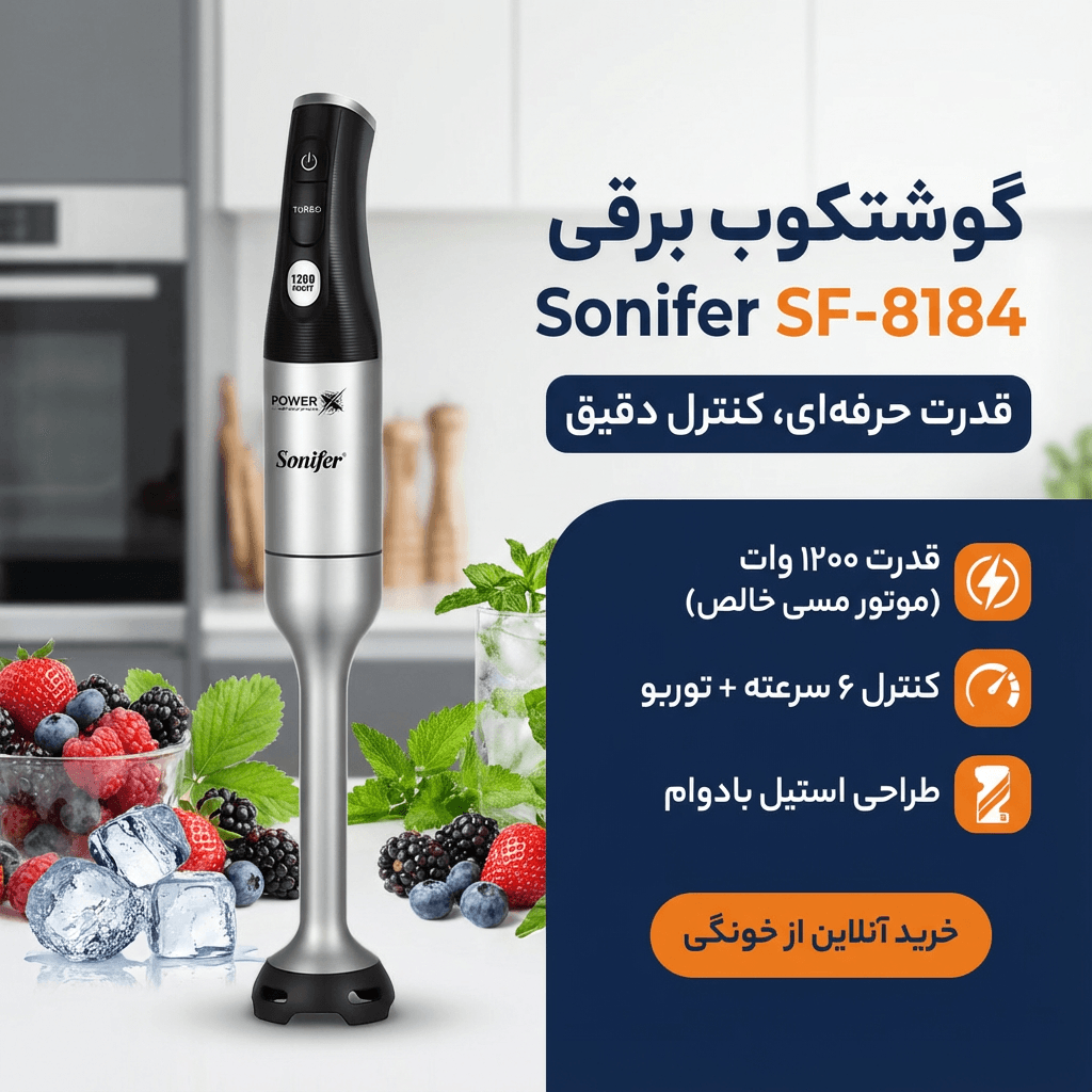 موتور مسی خالص در گوشتکوب سونیفر SF-8184 برای دوام بیشتر.
