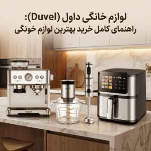 لوازم خانگی داول (Duvel): راهنمای کامل خرید بهترین لوازم خونگی