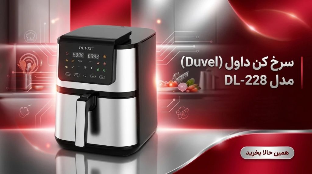 تنظیم دما ۸۰ تا ۲۰۰ درجه و تایمر ۶۰ دقیقه ایر فرایر داول DL-228