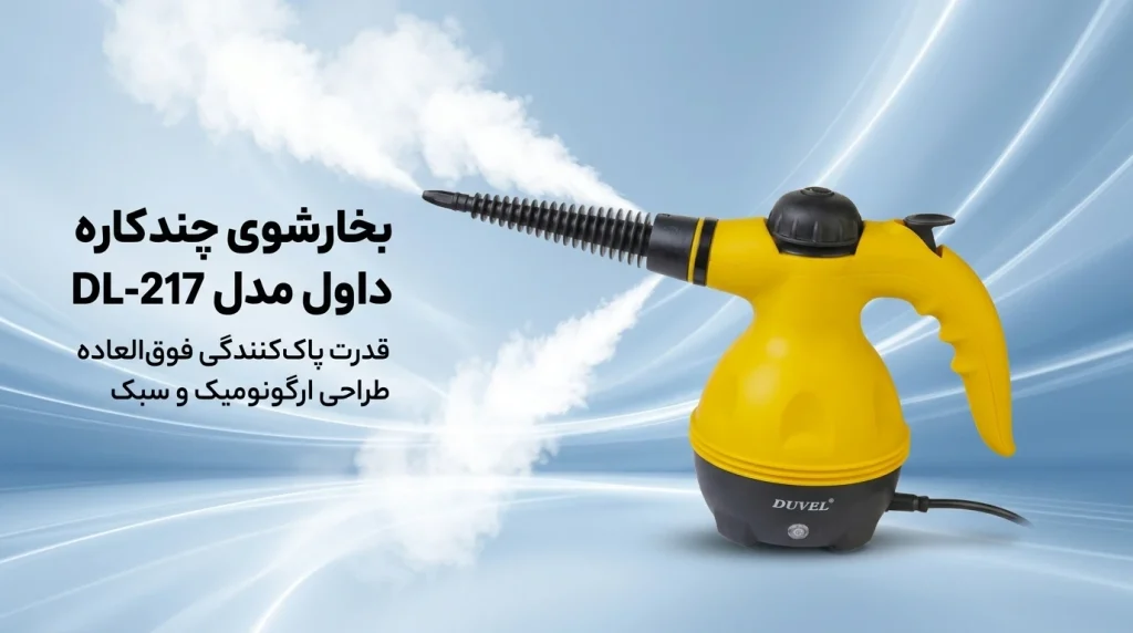 لوازم جانبی کامل بخار شوی دوال شامل برس و شیشه پاک کن