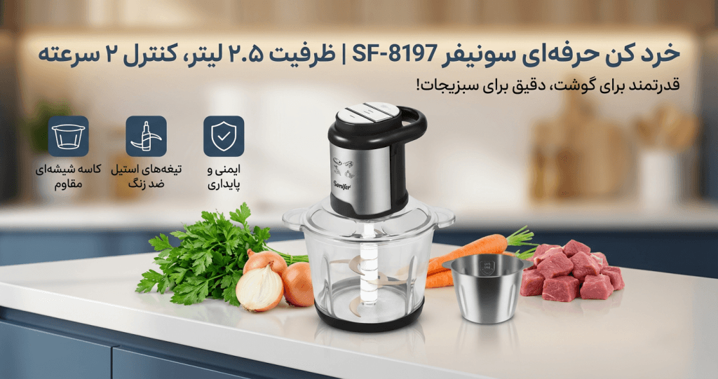 تصویر خرد کن سونیفر SF-8197 با کاسه شیشهای ۲.۵ لیتری.