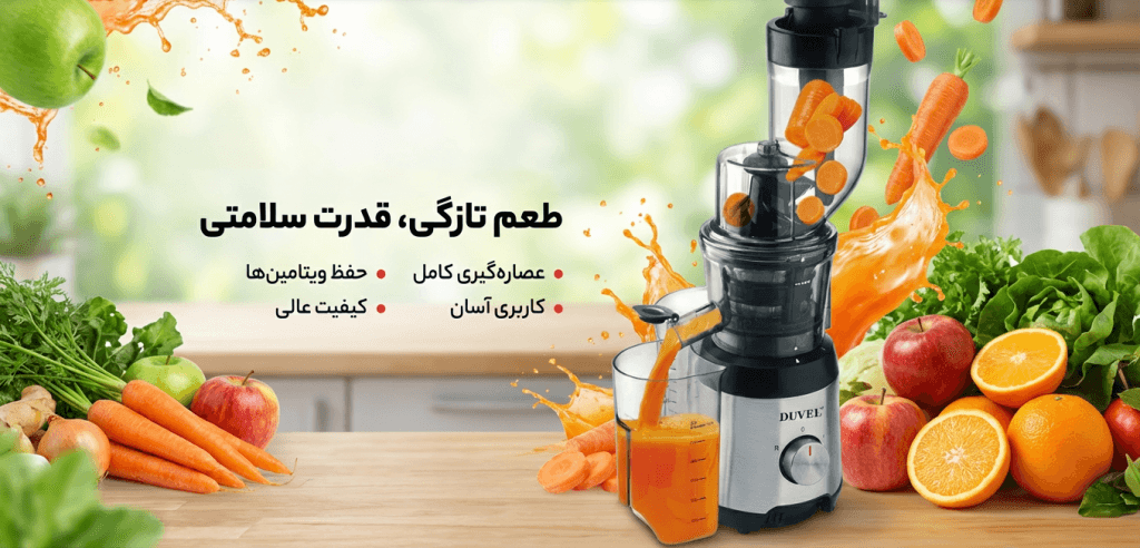 دهانه ورودی بزرگ 85 میلی متری آبمیوه گیری دوال