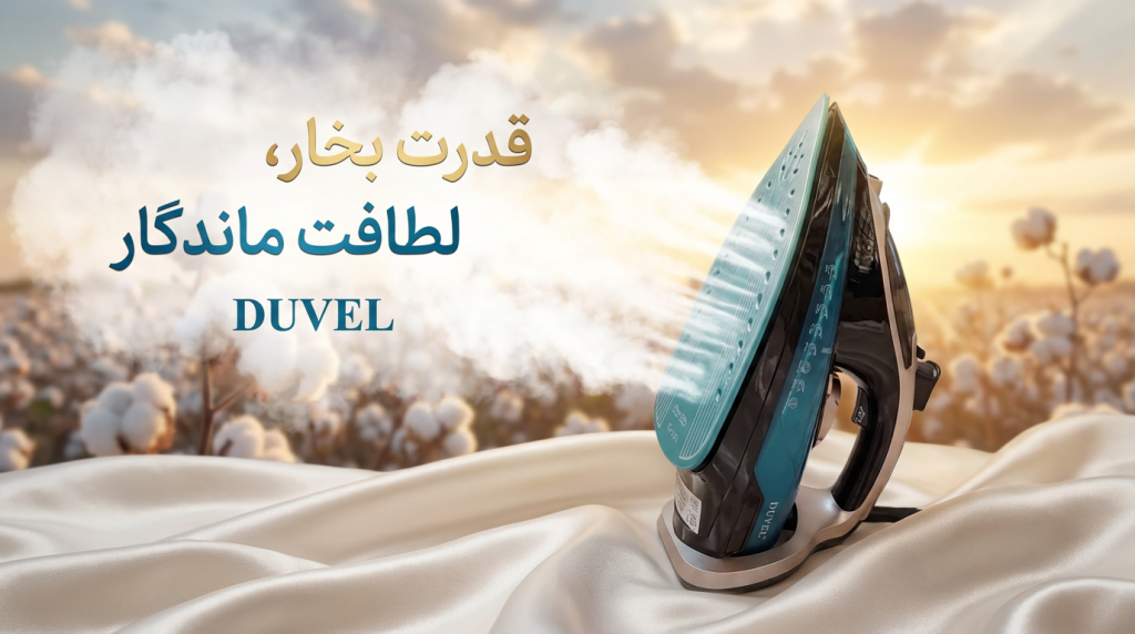اتو بخار داول، یک انتخاب ضروری برای جهیزیه