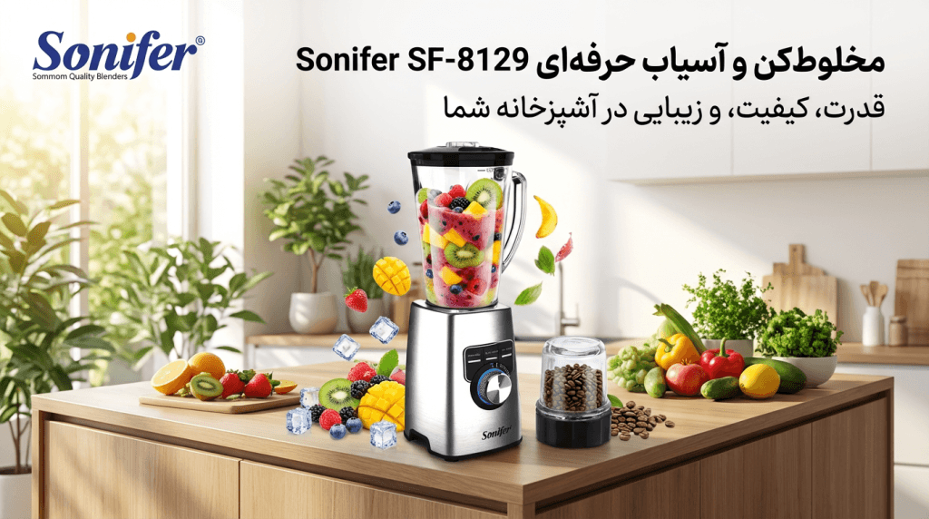 مخلوط کن و آسیاب سونیفر مدل SF-8129 با دو آسیاب