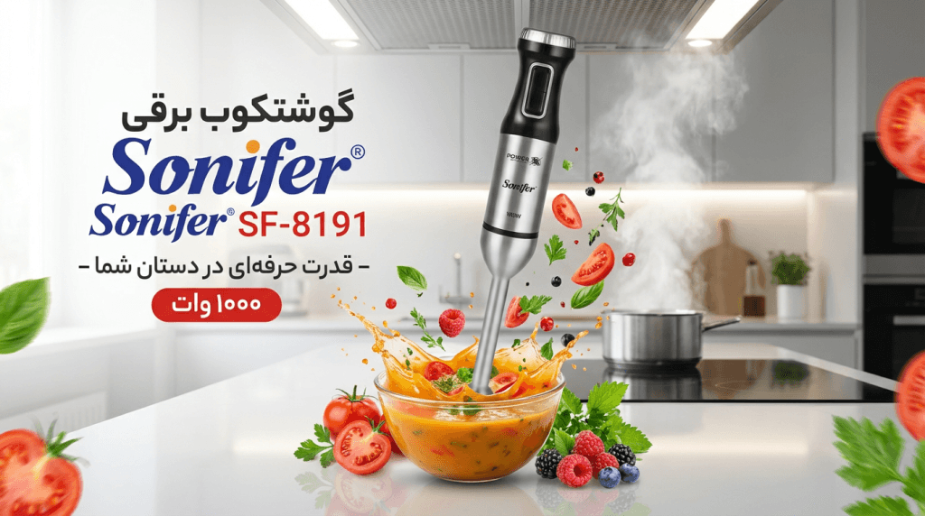 گوشت کوب برقی ۴ کاره سونیفر مدل SF-8191 با تمام متعلقات