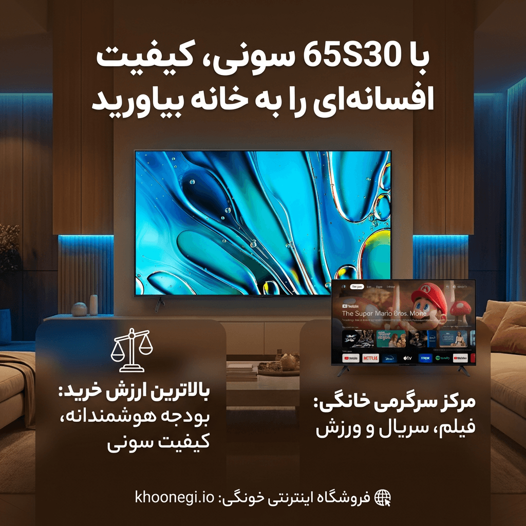 تلویزیون 65 اینچ ال ای دی سونی مدل 65s30 در اتاق نشیمن