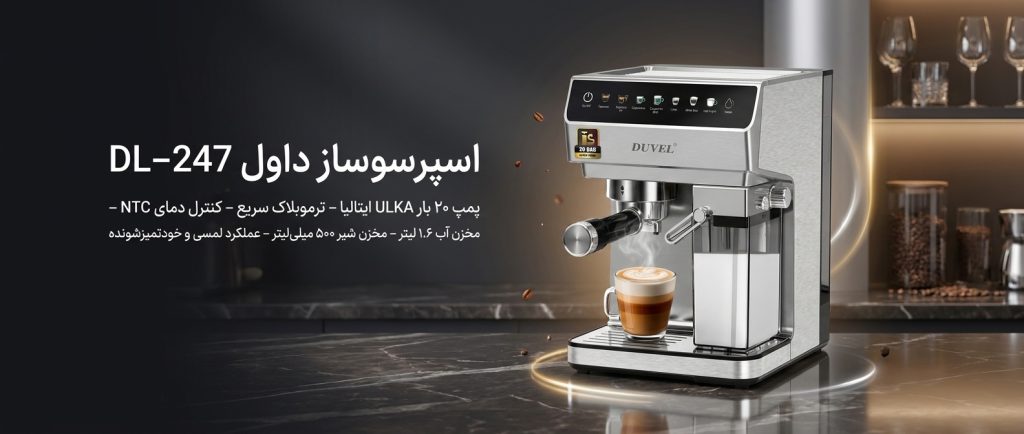اسپرسوساز داول Duvel مدل DL-247 با پمپ ۲۰ بار ULKA ایتالیا