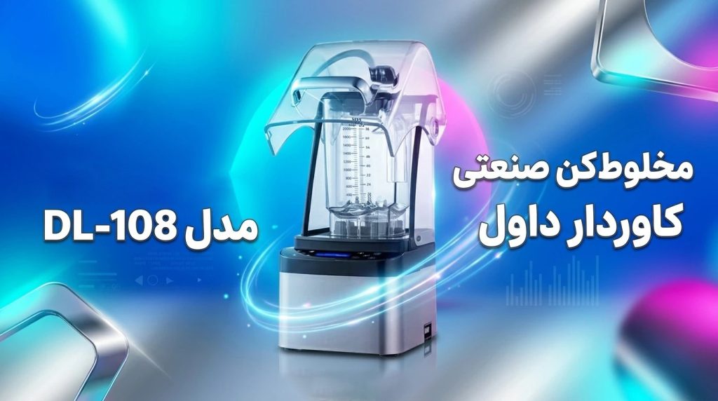 مخلوط کن صنعتی کاوردار داول مدل DL-108 - 3