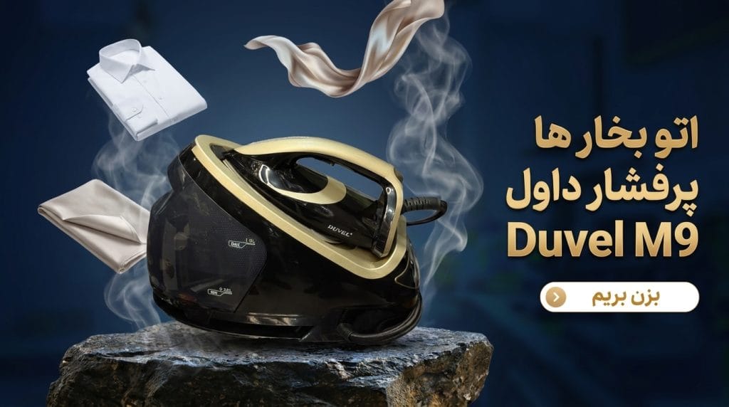 اتو بخار پرفشار داول Duvel مدل M9 با فشار ۸ بار و مخزن ۱.۹ لیتری