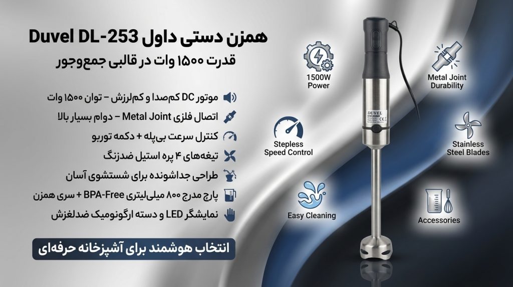 کنترل سرعت بیپله و دکمه توربو همزن دستی داول DL-253