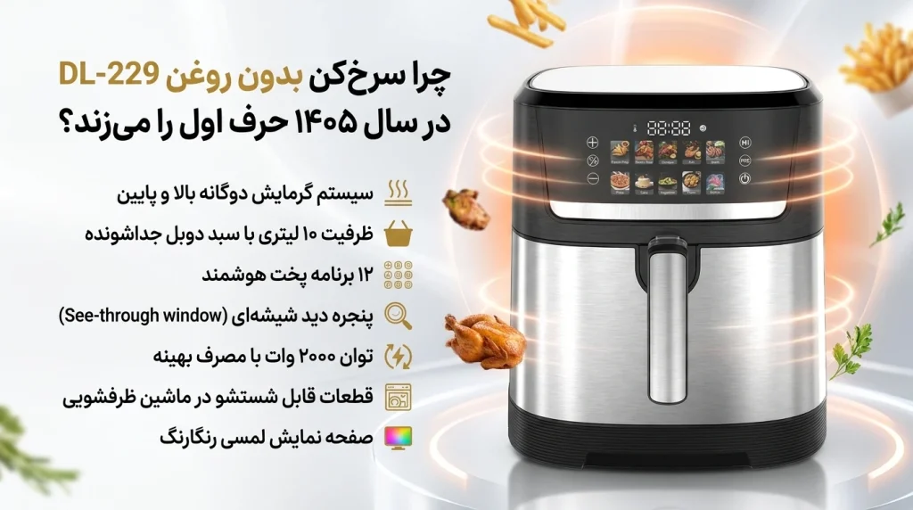 غذای سرخ شده بدون روغن با ایرفرایر DUVEL DL-229