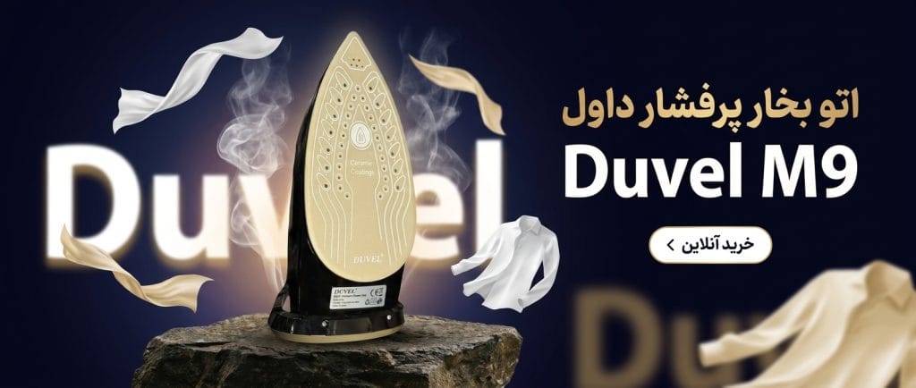 ۳ تنظیم دمای ۷۵، ۱۲۰ و ۱۷۰ درجه اتو بخار داول M9