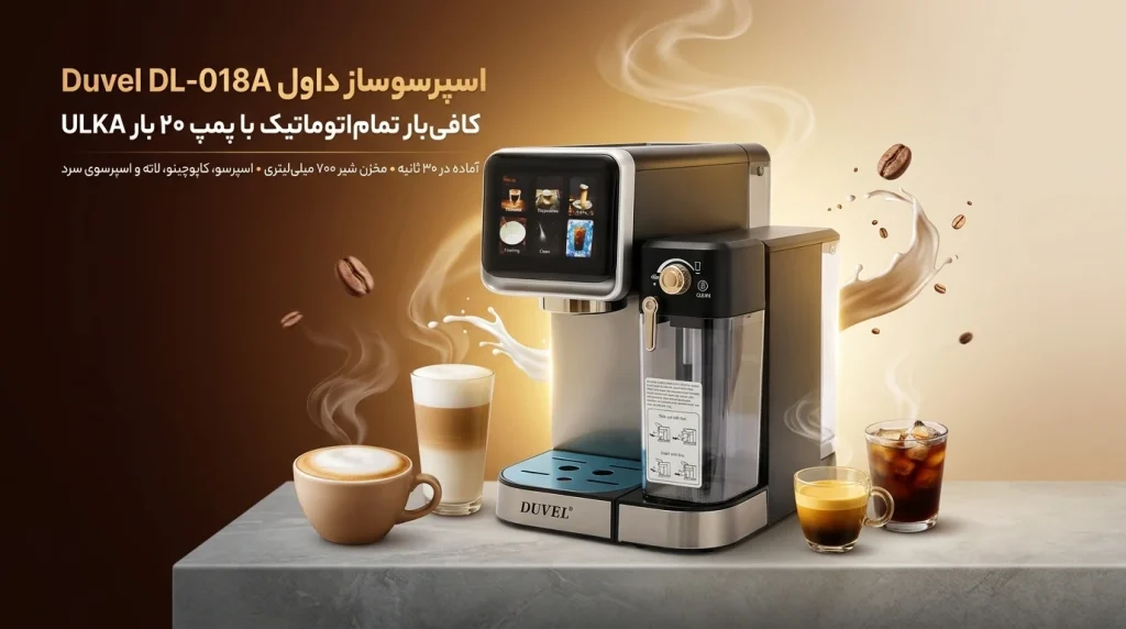 اسپرسوساز تمام اتوماتیک داول Duvel مدل DL-018A با پمپ ۲۰ بار ULKA