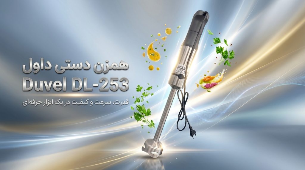 طراحی ارگونومیک و اتصال فلزی همزن دستی داول DL-253