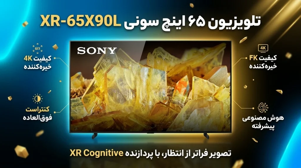 کیفیت تصویر Full Array LED و پردازنده XR تلویزیون سونی 65X90L