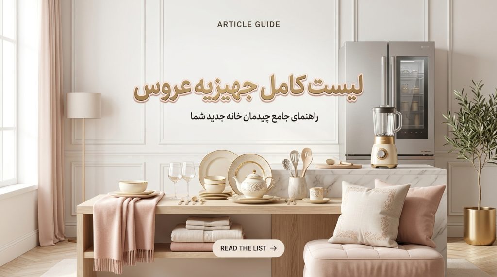 لوازم برقی آشپزخانه داول – بهترین انتخاب برای لیست کامل جهیزیه عروس