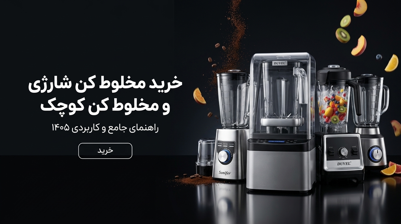 خرید مخلوط کن شارژی و مخلوط کن کوچک؛ راهنمای جامع و کاربردی ۱۴۰۵