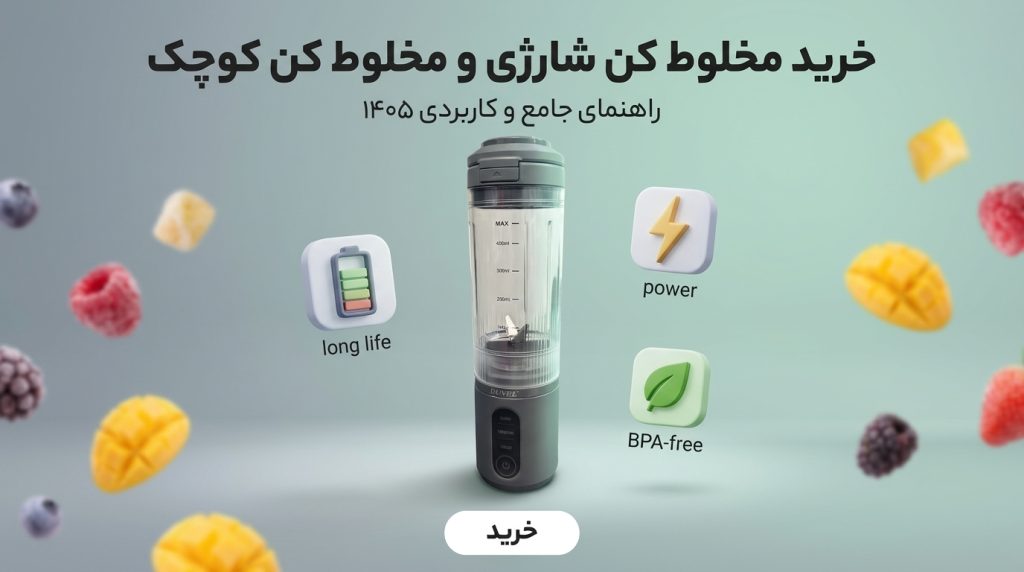مخلوط کن شارژی قابل حمل – راهنمای خرید مخلوط کن شارژی در سال ۱۴۰۵