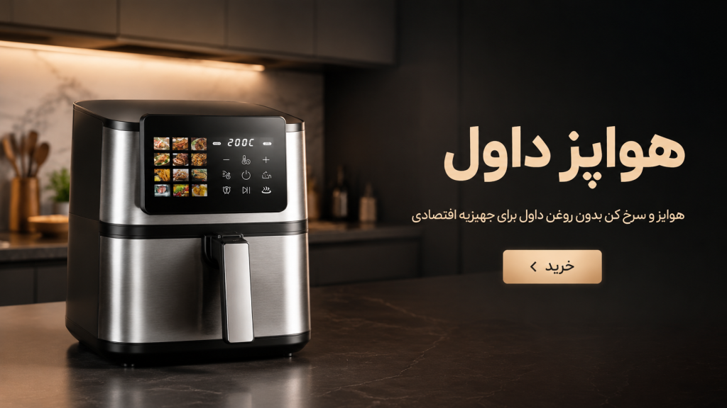 هواپز و سرخ کن بدون روغن داول برای جهیزیه اقتصادی