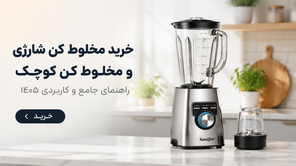کاربردهای روزمره مخلوط کن شارژی و کوچک در آشپزخانه ایرانی