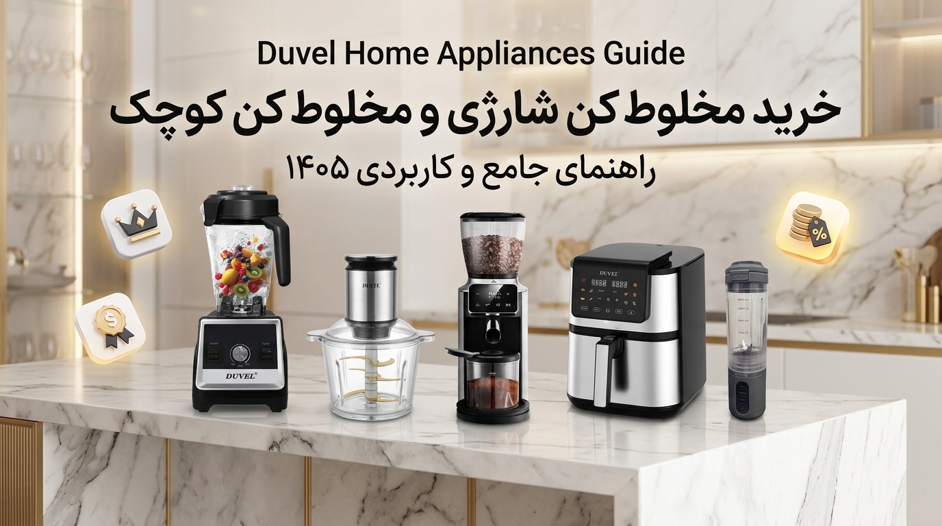 لوازم خانگی داول  راهنمای جامع خرید 