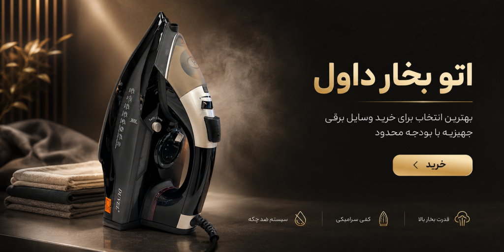 اتو بخار داول – بهترین انتخاب برای خرید وسایل برقی جهیزیه با بودجه محدود