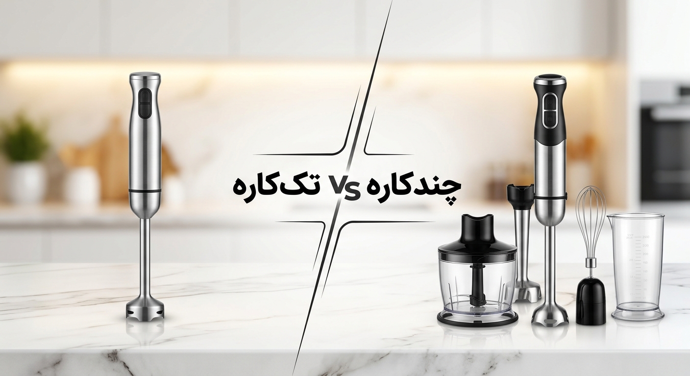 گوشت کوب برقی چندکاره بهتر است یا تک‌کاره؟