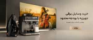 خرید وسایل برقی جهیزیه با بودجه محدود در سال