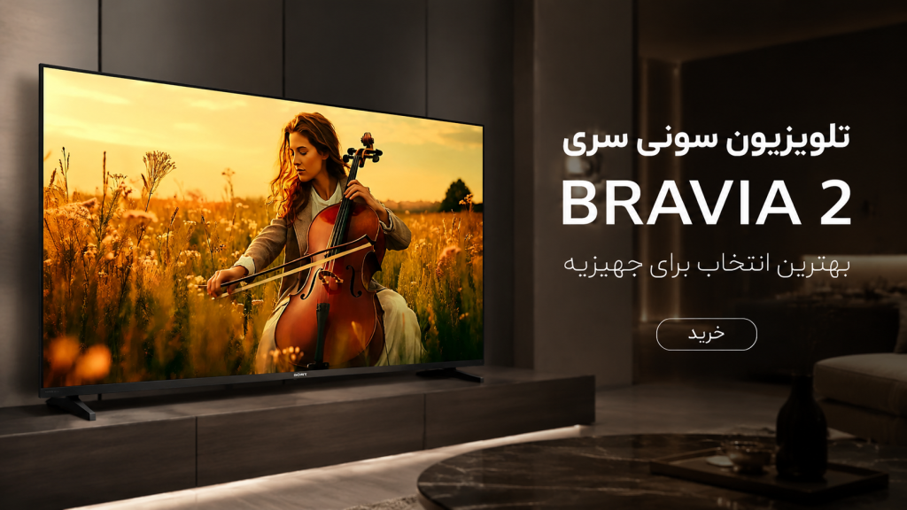 تلویزیون سونی سری BRAVIA 2 – بهترین انتخاب برای جهیزیه