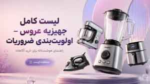 لیست کامل جهیزیه عروس؛ راهنمای جامع و کاربردی