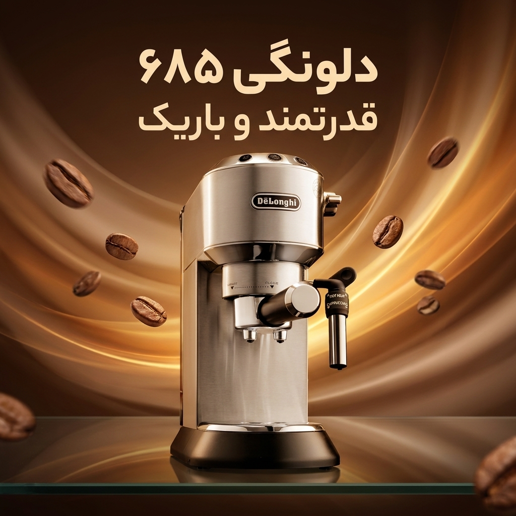 اسپرسوساز دلونگی ۶۸۵