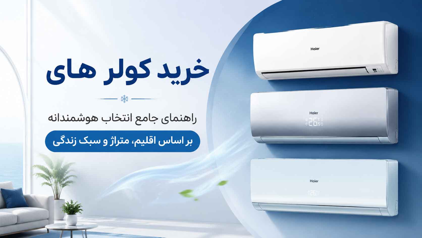 کولر هایر بخریم یا نه؟ 20 حقیقتی که قبل از خرید باید بدانید + جدول ظرفیت