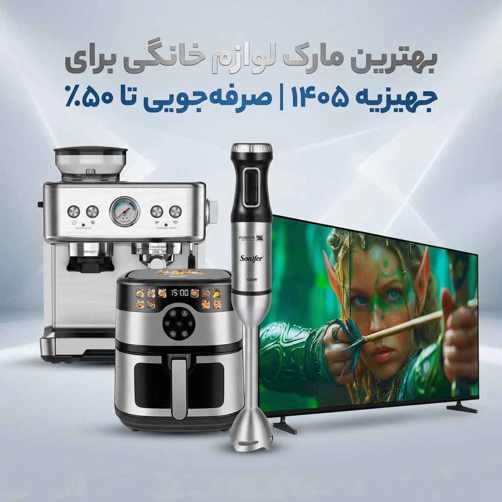 بهترین مارک لوازم خانگی برای جهیزیه ۱۴۰۵ | صرفه‌جویی تا ۵۰٪