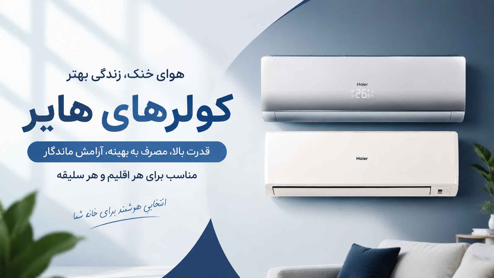 کولر گازی هایر ساخت کجاست؟ | راهنمای تشخیص اصالت