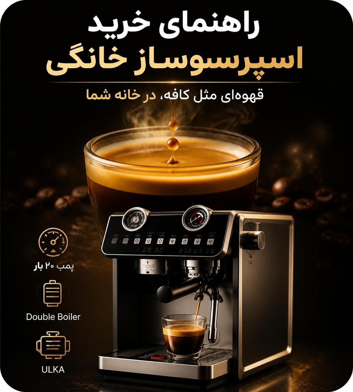 راهنمای کامل خرید اسپرسوساز خانگی ۱۴۰۵ | خونگی