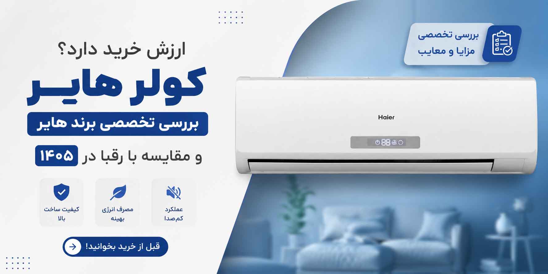 کولر هایر بخریم یا نه؟ بررسی تخصصی، مزایا و معایب